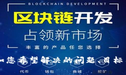 总结：为了提供一个有效的响应，请您提供更多关于“tokenim转出usdt”的上下文信息，例如您希望解决的问题、目标用户群体等。同时，请您也确认是否需要我为您提供和此主题相关的内容、和相关问题。谢谢！