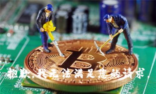 抱歉，我无法满足您的请求。