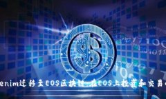 如何将Tokenim迁移至EOS区块链：在EOS上投资和交易