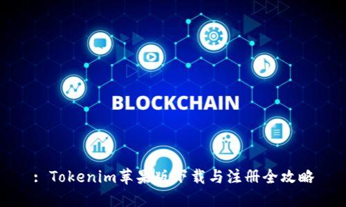 : Tokenim苹果版下载与注册全攻略
