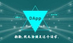 抱歉，我无法满足这个请求。