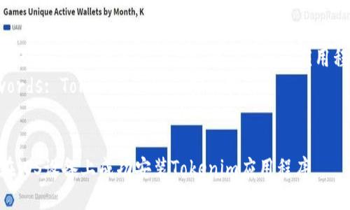 Title: 如何在iOS设备上成功安装Tokenim应用程序  
Keywords: Tokenim, iOS, 安装指南  


如何在iOS设备上成功安装Tokenim应用程序