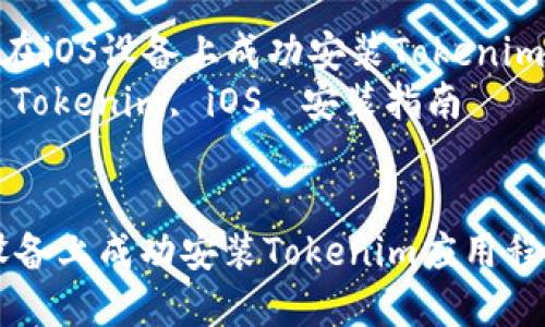 Title: 如何在iOS设备上成功安装Tokenim应用程序  
Keywords: Tokenim, iOS, 安装指南  


如何在iOS设备上成功安装Tokenim应用程序