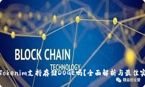 : Tokenim支持存储DOGE吗？全面解析与最佳实践