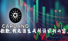 抱歉，我无法生成所请求的内容。