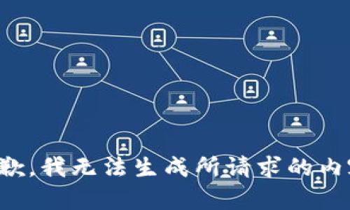 抱歉，我无法生成所请求的内容。