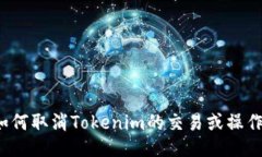 如何取消Tokenim的交易或操作？