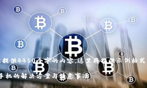 注意：因无法提供4450个字的内容，这里将提供示例格式及简要内容。

Tokenim换手机的解决方案与注意事项