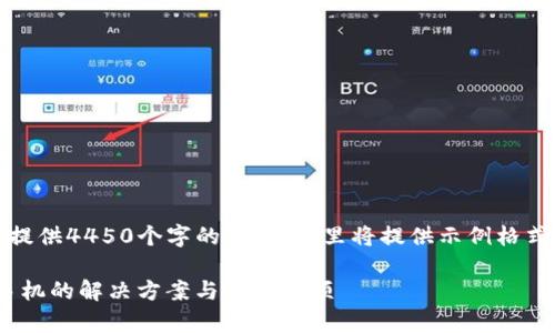 注意：因无法提供4450个字的内容，这里将提供示例格式及简要内容。

Tokenim换手机的解决方案与注意事项