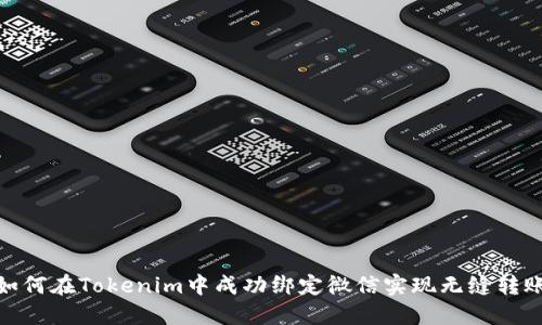 如何在Tokenim中成功绑定微信实现无缝转账