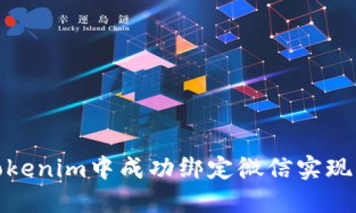 如何在Tokenim中成功绑定微信实现无缝转账