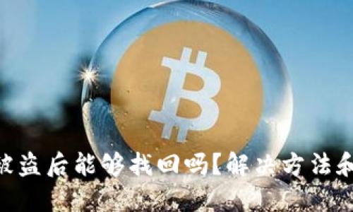 Tokenim资产被盗后能够找回吗？解决方法和预防措施详解