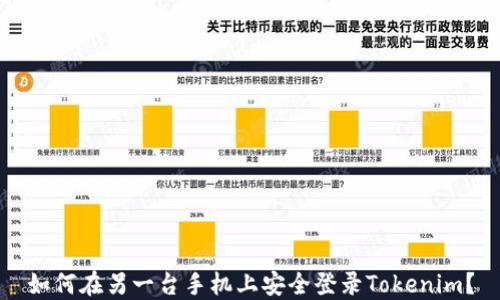 
如何在另一台手机上安全登录Tokenim？