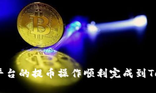 如何将Bitz平台的提币操作顺利完成到Tokenim钱包？