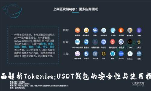 全面解析Tokenim：USDT钱包的安全性与使用指南