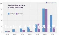 了解Tokenim充币手续费及其影响因素