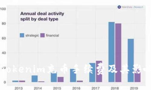 了解Tokenim充币手续费及其影响因素