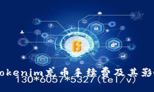 了解Tokenim充币手续费及其影响因素
