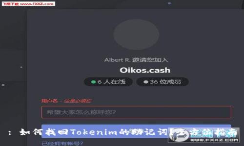 : 如何找回Tokenim的助记词？全方位指南