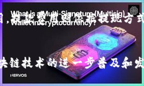 如何通过Tokenim购买EOS：完整指南
Tokenim, EOS, 加密货币/guanjianci

引言
随着区块链技术的发展，加密货币在全球范围内的受欢迎程度日益上升。EOS作为一种高性能的区块链平台，其生态系统中的本土代币也引起了投资者的关注。Tokenim作为一个新兴的加密货币交易平台，提供了购买EOS的便利服务。本文将详细介绍如何通过Tokenim购买EOS，包括步骤、注意事项及常见问题。

Tokenim平台简介
Tokenim是一家专注于提供安全且用户友好的加密货币交易服务的平台。其界面设计简洁，操作便捷，支持多种主流数字货币的交易，并为用户提供多种财富管理工具。Tokenim的目标是使得加密货币的交易更加便捷，为用户提供透明的交易流程及优质的客户服务。

购买EOS的步骤
在Tokenim平台上购买EOS的过程可以分为几个简单的步骤。以下是详细的操作流程：

h41. 注册及账户验证/h4
首先，用户需要在Tokenim平台上注册一个账户。访问Tokenim的官网，点击注册按钮，填写相关信息，包括电子邮件、手机号码及密码。完成注册后，系统会向你的电子邮箱发送验证链接，点击链接进行账户激活。

h42. KYC（身份验证）/h4
许多交易平台在提供服务前需要用户完成身份验证。Tokenim也不例外。你需要提供身份证明文件，这通常包括护照或身份证的照片、住址证明等。上传文件后，系统会进行审核，审核通过后，你的账户就可以正式使用。

h43. 充值资金/h4
注册并完成身份验证后，用户需要向Tokenim账户充值资金。Tokenim支持多种充值方式，包括银行转账、信用卡或其他加密货币。在选择充值方式后，按照提示输入相关信息并确认转账。充值成功后，资金将会到账。

h44. 选择EOS进行购买/h4
在到账资金的情况下，用户可以开始购买EOS。在Tokenim的交易界面，选择EOS，输入你想购买的数量或者金额，系统会自动计算所需的资金。确认订单信息无误后，点击“购买”按钮。

h45. 提取EOS到你的钱包/h4
完成购买后，建议用户将EOS提取到自己的加密货币钱包中。输入你的EOS钱包地址，并确认提取请求。根据区块链的确认时间，资金会在短时间内转入你的钱包。

注意事项
在通过Tokenim购买EOS时，有几个关键的注意事项需要牢记：
ul
    listrong安全性：/strong确保你在Tokenim平台上使用强密码，并启用双重身份验证以提高账户安全。/li
    listrong费率：/strong每笔交易都会涉及一定的手续费，用户在购买前需要了解这些费用，以免影响投资回报。/li
    listrong市场波动：/strong加密货币市场波动性较大，用户在购买EOS前应做好充分的市场研究。/li
/ul

可能的相关问题
在购买EOS的过程中，用户可能会遇到一些常见问题。以下是对这些问题的详细解答：

问题1：Tokenim平台的安全性如何？
Tokenim作为一个新兴的加密货币交易平台，其安全性至关重要。首先，平台采用了多层安全措施，包括SSL加密和资金冷存储，以保护用户的资金安全。此外，Tokenim还实施了多重身份认证和账户监控机制，以防止未授权访问和可疑活动。用户在使用Tokenim进行交易时，应该定期更改密码，避免使用相同密码于其它网站，增强个人账户的安全性。同时，建议用户在每次交易后及时检查账户历史记录，确保没有异常活动。

问题2：Tokenim支持哪些支付方式？
Tokenim支持多种支付方式，以便用户能够便利地充值资金。首先，用户可以使用传统的银行转账进行充值，通常需要1-3个工作日到账。其次，Tokenim还接受信用卡，用户可以直接通过信用卡购买EOS，这种方式通常到账迅速，适合急需使用资金的用户。此外，Tokenim也支持其他加密货币的充值方式，用户可以利用现有的数字货币进行兑换，灵活性较高。在充值时，用户需要选择适合自己的支付方式并遵循平台的指引完成相应操作。

问题3：如何选择合适的钱包存储EOS？
选择合适的钱包存储EOS是保障用户资产安全的重要环节。通常，用户可以选择以下几种类型的钱包：首先是硬件钱包，这种钱包物理设备能提供最高级别的安全性，适合长期存储大额EOS。其次是桌面钱包和移动钱包，它们是软件形式的钱包，使用方便，但安全性稍逊。最后是在线钱包，如在Tokenim交易平台内的账户，这虽然便捷，但风险相对较高，建议只用于小额存储或交易。同时，用户在使用任何钱包时，都应保管好助记词和密码，避免信息泄露导致的资产损失。

问题4：EOS的市场前景如何？
EOS自2017年推出以来，凭借其高性能和灵活性吸引了大量开发者和投资者关注。随着去中心化应用（DApps）和智能合约的不断发展，EOS提供的快速交易和低廉费用使其在众多区块链平台中脱颖而出。市场前景方面，EOS有潜力吸引更多企业和开发者建设其生态系统，从而进一步增强其代币的使用价值。尽管存在市场波动的风险，广大投资者依然看好EOS的长期潜力，尤其是在Web 3.0和去中心化金融（DeFi）日益发展的背景下。

问题5：在Tokenim上交易的费用是多少？
Tokenim平台的交易费用通常包括交易手续费和提款手续费。具体收费标准可能因市场波动和平台政策而有所变化。一般而言，交易手续费是按交易金额的一定比例收取，用户在发起交易前可以在平台上查看到具体费用。提款费用则依据提现方式和金额而定。不论是充值或提现，用户在操作之前都应该仔细阅读相关费用说明，以免在交易完成后有意外的费用产生。

结论
通过Tokenim购买EOS的流程并不复杂，但用户在每个步骤中需慎重考虑自身安全与市场情况。通过了解Tokenim平台的特点、购买流程及有关注意事项，用户能够更好地管理他们的加密资产，同时提升交易效率。随着区块链技术的进一步普及和发展，EOS作为一项前景广阔的数字资产，值得关注和投资。