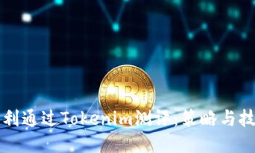 如何顺利通过Tokenim测评：策略与技巧分享