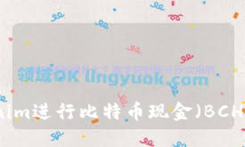 如何使用Tokenim进行比特币现金（BCH）的交易和管理