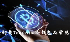 如何安全卸载Tokenim冷钱包及常见问题解答