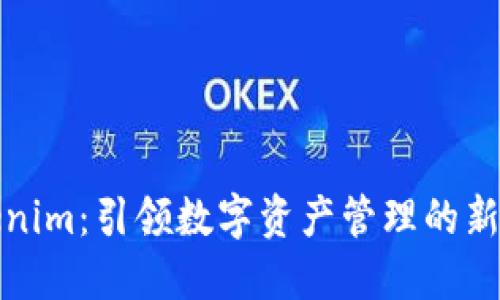 Tokenim：引领数字资产管理的新纪元