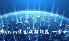如何在Tokenim中生成新钱包：一步一步的指南