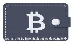 Tokenim 2.0钱包转账指南：轻松完成数字资产转移