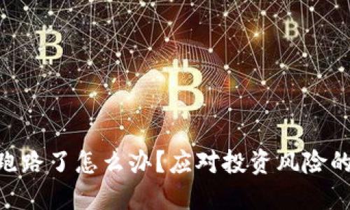 Tokenim跑路了怎么办？应对投资风险的全面指南