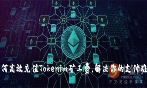 如何高效充值Tokenim矿工费，解决你的支付难题