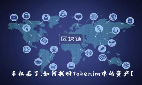手机丢了，如何找回Tokenim中的资产？