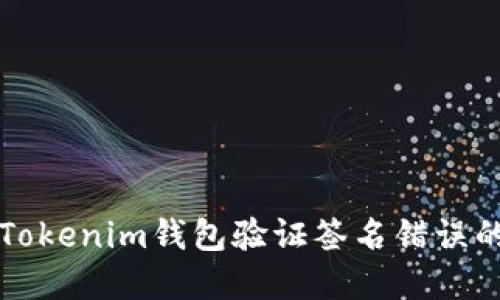 解决Tokenim钱包验证签名错误的问题