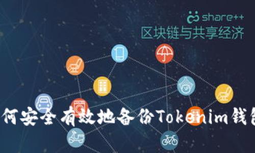 如何安全有效地备份Tokenim钱包？