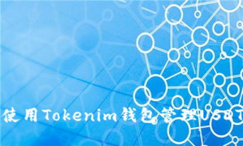  如何使用Tokenim钱包管理USDT资产？
