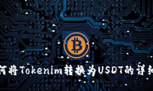 : 如何将Tokenim转换为USDT的详细指南