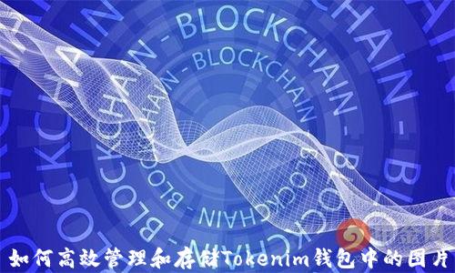 
如何高效管理和存储Tokenim钱包中的图片