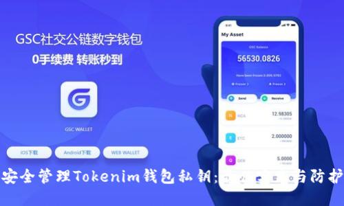 如何安全管理Tokenim钱包私钥：最佳实践与防护措施