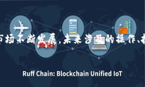 如何将Tokenim转币到TP钱包的详细指南

Tokenim, TP钱包, 数字资产转账/guanjianci

在数字货币日益普及的今天，越来越多的人希望将自己的资产进行合理配置。Tokenim作为一个多元化的数字资产管理平台，吸引了大量用户。而TP钱包作为一款安全便利的钱包应用，不仅支持多种主流数字货币，还具有良好的用户体验。那么，如何将Tokenim上的数字币顺利转移到TP钱包呢？本文将详细介绍这一过程，包括操作步骤、注意事项以及可能遇到的问题与解决方案。

一、Tokenim转币到TP钱包的基本概念

在进行Tokenim转币到TP钱包之前，首先需要了解这两者的基本概念以及它们之间的关联。Tokenim是一款专注于数字资产投资和管理的平台，用户可以在此交易和管理多种代币。而TP钱包则是支持多种区块链资产的移动钱包，允许运营智能合约和进行去中心化交易。

用户在Tokenim上购买或持有的代币可以通过转账的方式转移到自己的TP钱包中，以便于更安全的管理和使用。这一过程通常包含生成地址、填写转账信息、确认交易等多个步骤。

二、如何进行Tokenim转币到TP钱包的操作流程

下面我们来具体看看如何操作，将Tokenim钱包中的数字资产转移到TP钱包。

第一步：准备工作
ul
    li确保你的Tokenim账户资金充足，并且已完成实名认证。/li
    li安装并设置好TP钱包，确保可以正常接收资产。/li
    li了解你要转移的代币的网络类型，比如以太坊网络、币安智能链等。/li
/ul

第二步：获取TP钱包地址
打开TP钱包，选择“接收”功能，根据自己需要的代币选择相应的钱包地址。系统会生成一个地址，复制这个地址以备后续使用。

第三步：进行转账操作
1. 登录到你的Tokenim账户，找到你要转账的代币。
2. 点击转账或发送功能，粘贴之前复制的TP钱包地址到“接收地址”字段。
3. 填写要转移的金额，确认网络费用，然后点击确认。
4. 等待系统进行验证，然后完成转账。/ul

第四步：确认到账
在TP钱包中查看接收记录，确认转账是否成功。如果没有第一时间到账，可以查看区块链浏览器，确认交易状态。

三、转账过程中可能遇到的问题

在进行转账过程中，用户可能会遇到一些问题。下面列举了常见的问题及其解决方案，为用户提供帮助。

h41. 转账失败或转账被网络拒绝/h4
这种情况通常与网络拥堵、转账金额不足以支付手续费等原因有关。用户需要查看当时的网络状态，必要时增加矿工费用，以确保转账能够顺利进行。

h42. 转账地址填写错误/h4
填写错误的钱包地址可能导致资产永久性丢失，因此在输入地址时应倍加小心。建议使用复制粘贴功能来避免手动输入的错误，如果一旦转账发生错误，用户将无法找回资产。

h43. 不同网络之间的兼容性问题/h4
不同区块链网络是存在一定区别的，比如ERC20代币需要发送至ERC20地址。因此，在进行转账前，确认目标钱包支持相应的代币类型非常重要。

h44. 交易记录缺失/h4
交易记录的缺失可能会让用户感到焦虑，此时可以通过区块链浏览器查找交易哈希，确认你的资产是否成功转出。

h45. 钱包钱包无法访问/h4
如果无法访问TP钱包，可能是因为密码错误或账户被冻结，用户需要通过TP钱包的找回账户功能或客服对接寻求帮助。

四、推进安全性的注意事项

在进行数字资产转账时，安全性是用户最需要关注的部分。以下是一些提高安全性的方式：

ul
    listrong开启双重认证：/strong在Tokenim和TP钱包中均开启双重认证，可以有效提升账户的安全性。/li
    listrong定期检查账户活动：/strong定时查看自己的交易记录，确保没有异常操作。/li
    listrong不随意点击链接：/strong在进行转账时，特别是在社交媒体或邮件中，避免点击不明链接，以免遭受钓鱼攻击。/li
    listrong备份私钥：/strong妥善存储钱包的私钥，确保在任何情况下都能找回资产。/li
/ul

五、总结与展望

Tokenim到TP钱包的转账过程虽然看似简单，但每一环都需要用户的细致操作和关注安全。通过本文的介绍，希望能够帮助广大用户顺利完成资产转移。同时，随着数字货币市场不断发展，未来涉及的操作、技术以及安全性都会有所提升。用户应保持学习，随时关注市场和技术的变化，以保障自身资产的安全管理。

此时除了将Tokenim转币到TP钱包之外，用户也可尝试其他钱包和平台，在多元化管理个人数字资产的同时，要时刻保持谨慎，自觉遵循安全规范，确保资金安全。