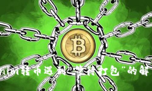  Tokenim转币遇到“等待打包”的解决指南