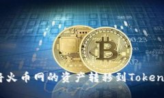 : 如何将火币网的资产转移到Tokenim平台？