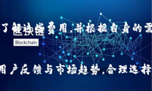   IM是高危钱包吗？了解IM钱包的安全性与风险评估 / 
 guanjianci IM钱包, 数字货币, 安全性 /guanjianci 

IM钱包简介
IM钱包是一种数字货币钱包，主要用于存储、管理和交易各种加密资产。随着加密货币的普及，越来越多的用户开始使用数字货币钱包来进行资产的管理与交易。IM钱包因其便捷性与易用性受到一些用户的青睐，但与此同时，它的安全性问题也引起了广泛的讨论。

IM钱包的工作原理
IM钱包与传统的钱包有些不同，它并不存储实际的加密货币，而是储存与这些资产相关的私钥。用户通过私钥访问自己的数字资产，并进行交易。IM钱包通常支持多种加密货币，允许用户将这些资产集中管理。IM钱包通过客户端或移动应用访问，用户可以随时随地进行加密货币的收发和交易。

IM钱包的安全性分析
IM钱包的安全性主要体现在几个方面：私钥管理、交易安全性以及平台安全。首先，私钥是访问用户资产的关键，IM钱包是否能够妥善管理用户的私钥，将直接影响其安全性。其次，交易的安全性也十分重要，是否存在中间人攻击或交易者身份认证等问题是用户需要关注的。此外，IM钱包平台自身的安全性，比如是否具备防火墙、抗DDoS攻击能力等，也都是影响其安全性的重要因素。

IM钱包的风险评估
尽管IM钱包提供了一定的便利性，但用户在使用时也需了解潜在的风险。首先，线上钱包相较于冷钱包（离线钱包），容易受到黑客攻击。许多黑客可能通过钓鱼网站、恶意软件等手段窃取用户的私钥，从而造成资产损失。其次，钱包的安全更新与维护至关重要，一旦更新不及时，可能导致漏洞被恶意利用。此外，用户自身的安全意识也非常重要，强密码与二次认证机制可以有效降低盗币的风险。

IM钱包用户的反馈与建议
用户的使用反馈是评估IM钱包安全性与稳定性的重要依据。许多用户反映IM钱包在功能上表现优秀，但对安全性要求高的用户则建议使用硬件钱包或者更加成熟、信誉好的钱包方案。此外，用户还建议IM钱包应加强安全措施，比如使用多重签名技术、定期安全审计等，以提升平台的可信赖性。

常见问题解答

问题一：IM钱包是否支持多种加密货币？
IM钱包在功能上应该支持多种加密货币，这也是许多用户选择它的原因之一。用户可以在同一个钱包中管理多种资产，便于进行交易与管理。然而，值得注意的是，支持的币种种类需要参考IM钱包的官方说明，用户在选择时应确保其支持的币种符合自身需求。

问题二：IM钱包的私钥如何管理？
私钥是决定数字资产安全性的关键，用户在使用IM钱包时必须了解如何安全管理自己的私钥。IM钱包通常提供了私钥备份的选项，用户应定期备份，并存储在安全且不易被他人获取的地方。此外，用户还需避免将私钥分享给任何第三方，时刻保持警惕。

问题三：IM钱包与冷钱包的区别是什么？
IM钱包作为一种热钱包，与冷钱包最大的区别在于连接到互联网状态。热钱包如IM钱包，方便用户随时随地进行交易，但更容易受到黑客的攻击。而冷钱包则是离线存储，安全性较高，适合长期保存资产。根据个人使用习惯，用户可以选择适合自己的钱包类型。

问题四：如何选择一个安全的数字货币钱包？
选择一个安全的数字货币钱包需要注意几个方面。首先，查看钱包的安全措施，例如多重签名、二次身份认证等。其次，选择有良好用户反馈与评价的钱包，这能在一定程度上判断其真实性与安全性。此外，定期检查钱包的平台更新与安全维护情况，确保其持续提供良好的安全体验。

问题五：IM钱包的使用费用大吗？
IM钱包的使用费用取决于多种因素，包括交易费用、提现费用等。大部分钱包会根据网络交易情况收取一定的手续费，具体费用需参考IM钱包官方的费用说明。用户在使用时应全面了解这些费用，并根据自身的需求进行综合考虑。

总结
IM钱包作为数字货币钱包的一种，其便捷性与易用性受到用户关注，但安全性问题也不容忽视。用户在选择IM钱包时，应充分了解其安全性与风险，确保自身资产的安全。同时，结合用户反馈与市场趋势，合理选择数字货币钱包，为投资提供更为安全的环境。