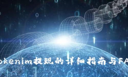 Tokenim提现的详细指南与FAQ