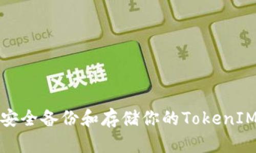 如何安全备份和存储你的TokenIM信息