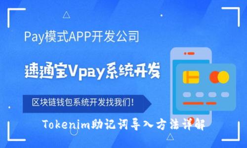 Tokenim助记词导入方法详解