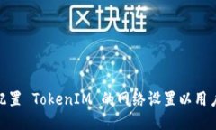 如何配置 TokenIM 的网络设置以用户体验