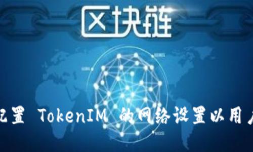 如何配置 TokenIM 的网络设置以用户体验