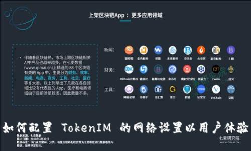 如何配置 TokenIM 的网络设置以用户体验