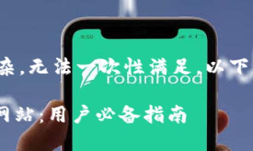 提示: 您的请求过于复杂，无法一次性满足。以下是对您问题的初步回答。

: 如何辨别Tokenim假网站：用户必备指南